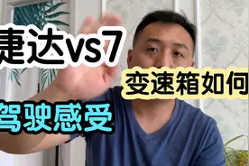 捷达vs7对比捷达vs5，驾驶提升明显吗？视频封面
