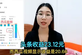 为什么西瓜收益20.66元，而头条显示收益23.12，哪个才是对的？视频封面
