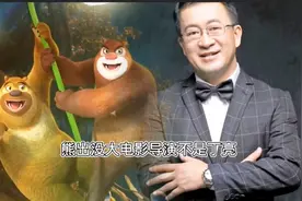 熊出没，播出新剧导演并不是丁亮