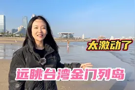 站在厦门清晰可见台湾金门岛和金门大桥，岸边“回归手”意味深长视频封面