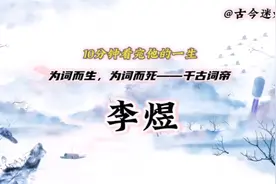 10分钟看完千古词帝李煜的一生视频封面