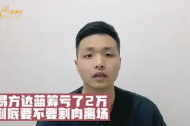 易方达蓝筹亏2万了，到底要不要割肉离场？视频封面