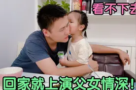 90后爸爸妥妥的女儿奴，再晚下班也要给女儿带个小礼物，父女情深视频封面