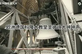 欧洲德国科隆大教堂圣彼得大钟钟声。铸造于1923年，响彻云霄。视频封面