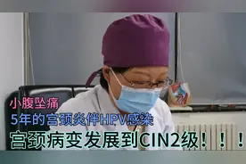 5年宫颈炎伴HPV感染，小腹坠疼，年纪轻轻已经发展到CIN2宫颈病变