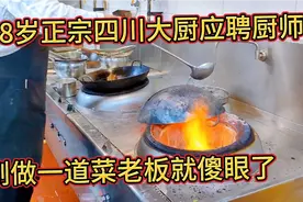 58岁四川大厨应聘厨师，来到饭店就砸锅，刚做一道菜老板都懵圈了视频封面