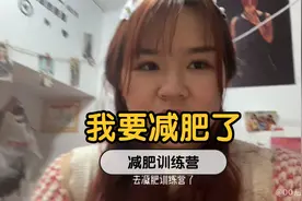20岁胖女孩1米六，150斤，看了大龄剩女胖胖的视频，下定决心减肥视频封面