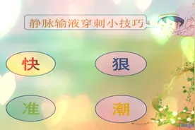 您还在为穿刺不成功而苦恼吗，那您就来看看这篇静脉输液穿刺小技视频封面