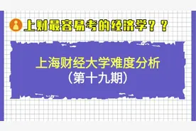 上财最好考的经济专业是这个？视频封面