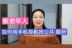 教老年人，如何用手机导航找“公共厕所”？再也不用问人厕所在哪视频封面