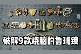 破解9款烧脑的鲁班锁视频封面