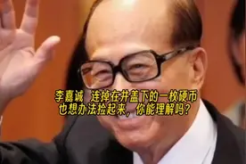 李嘉诚  连掉在井盖下的一枚硬币，也想办法捡起来，你能理解吗？视频封面