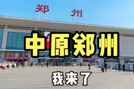 武汉再见，火车到达郑州，不愧是中原地区，刚出站就被震撼到了！视频封面