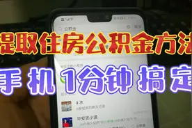 公积金怎么提取？公积金提取方法？手机一分钟搞定！视频封面