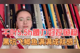 千叶5.5h19调腰力好控鱼稳，黑坑飞鲫鱼满满成就感！