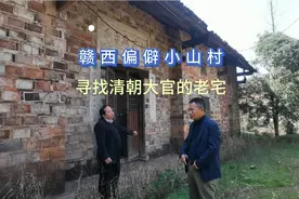 赣西小山村清朝大官的府邸，百年前门庭若市，如今面临拆迁的命运视频封面