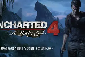 ps5〔神秘海域4〕4K60全剧情攻略（第一次玩 菜鸟玩家 请多包涵）视频封面