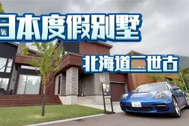 日本买房，北海道二世古别墅，度假别墅，滑雪高尔夫，一户建视频封面