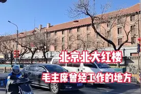 北大红楼，名副其实的红色，毛主席和陈独秀李大钊曾经在这工作过视频封面