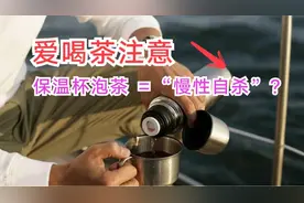 保温杯泡茶等于慢性自杀？专家:保温杯泡茶的3个真相终于被曝光视频封面