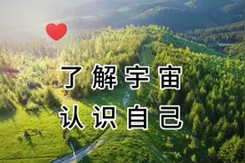 了解宇宙  认识自己视频封面