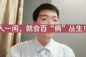 人一闲，难免百“病”丛生！如何让你的人生充实而又不忙碌？视频封面