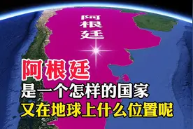 阿根廷，是一个怎样的国家，又在地球上什么位置呢视频封面