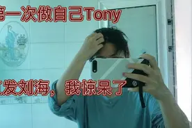 第一次尝试在家直发拉刘海，也不知道哪里失误，成了这个鬼样子视频封面