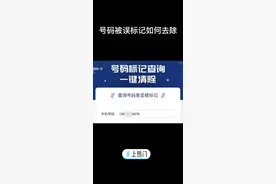 号码被误标记去除方法视频封面