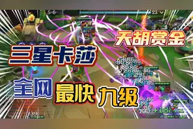 云顶s6开局“赏金之魂”，《全网最快升9》。首局［双三星五费］视频封面