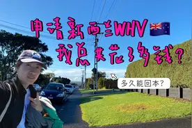 申请新西兰🇳🇿whv需要花多少钱？包含申请费➕落地费用