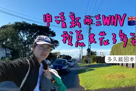 申请新西兰🇳🇿whv需要花多少钱？包含申请费➕落地费用视频封面