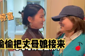 远嫁媳妇没回家过年，老公瞒着媳妇把丈母娘接来，媳妇感动坏了！视频封面