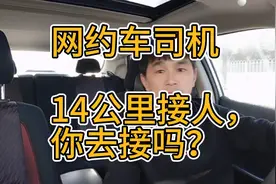 网约车司机们，14公里的实时单，让你去接人，您遇到过吗？视频封面