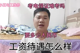 考电焊证在哪里， 考多少钱 ，容易考过吗，工资待遇怎么样 ？视频封面