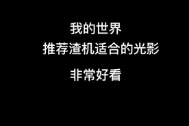 我的世界推荐手机配置低适合的光影，非常好看！视频封面