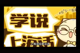 一句话证明你是上海人， 这些上海方言，看看你会哪一句？