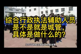 综合行政执法辅助人员是不是就是城管，具体是做什么的？视频封面