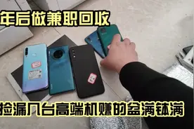 旧手机回收其实也挺简单的，捡漏的事情也是经常能够发生的。视频封面