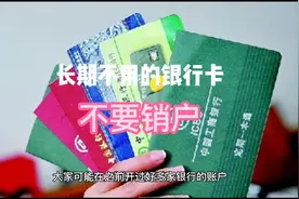 长期不用的银行卡，不要销户！视频封面