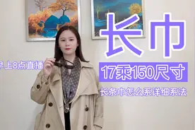 第十六集｜长条巾怎么系，学会了不要忘记点个赞视频封面