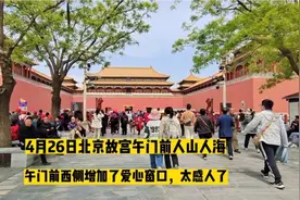 北京故宫增加了爱心窗口，60岁以上老人不会预约的一定要了解一下
