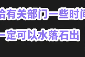 我们都是善良的，坚信官宣！不制造谣言，给相关部门一些时间！视频封面