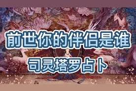 司灵塔罗占卜：前世你的伴侣是谁