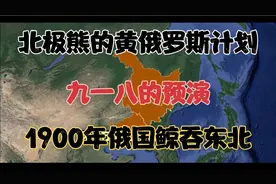 北极熊的黄俄罗斯计划：九一八的预演，1900年俄国鲸吞东北全境视频封面