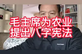 毛主席当年为农业提出八字的宪法，具体指什么？视频封面