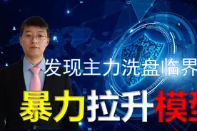 如何发现主力洗盘临界点，CCI指标拉升模型，交易收藏！视频封面