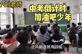 小刘老师看到一女孩的励志演讲，分享给学生观看，希望能鼓舞学生