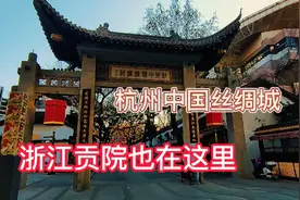 杭州中国丝绸城，老街老巷，明清时期浙江省的贡院也在这里！视频封面