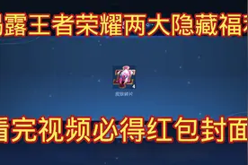 揭露王者过年隐藏福利，看完视频必得红包封面，概率得现金视频封面